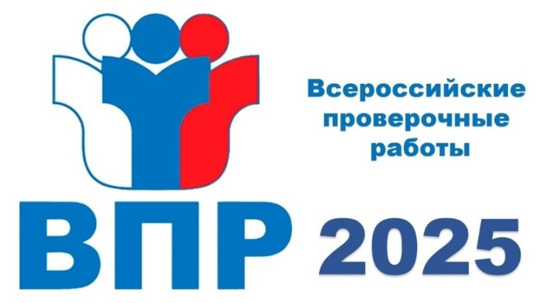 с 19.04.2025 в школе проходят ВПР.